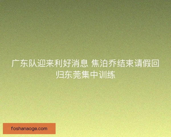 广东队迎来利好消息 焦泊乔结束请假回归东莞集中训练