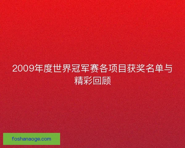 2009年度世界冠军赛各项目获奖名单与精彩回顾